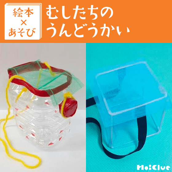【絵本×あそび】手作り虫かごを作ろう！〜絵本／むしたちのうんどうかい〜