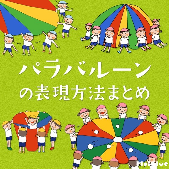 パラバルーンの表現方法まとめ〜基本の動きから大技まで大集合！〜