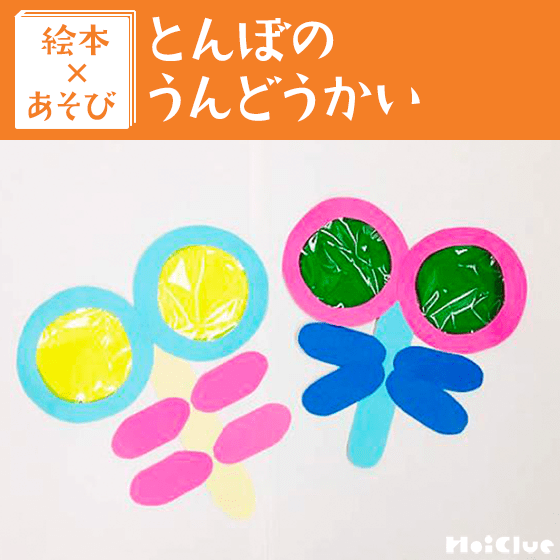 【絵本×あそび】とんぼのめがねは何色めがね！？〜絵本／とんぼのうんどうかい〜