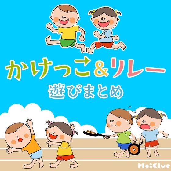 かけっこ＆リレー遊びまとめ〜基本から発展までつまった、かけっこ遊び10選〜