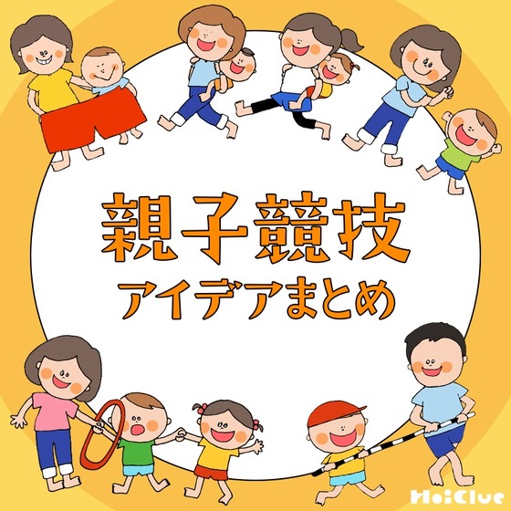 運動会の親子競技アイデアまとめ〜乳児さんから幼児さんまで楽しめる競技8選〜