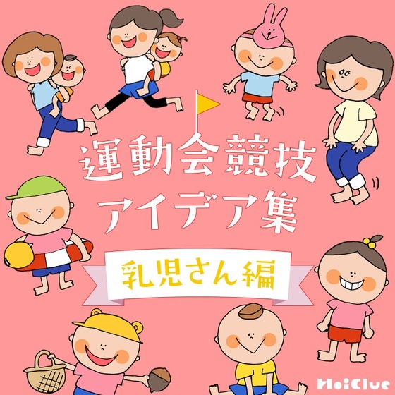 運動会競技アイデア集（乳児さん編）〜乳児さんから楽しめそうな運動遊び〜