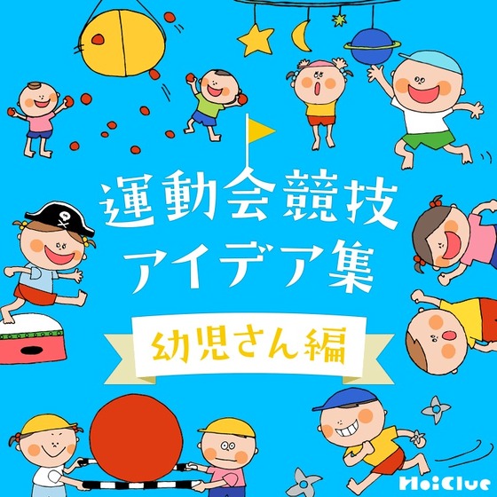 運動会競技アイデア集（幼児さん編）〜ユニークな運動遊び15選〜