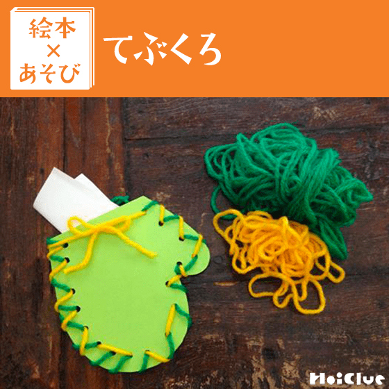 【絵本×あそび】毛糸で手作りメッセージカード入れ〜絵本／てぶくろ〜