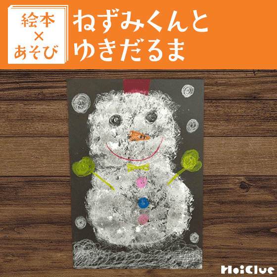 【絵本×あそび】ポンポンゆきだるま〜絵本／ねずみくんとゆきだるま〜