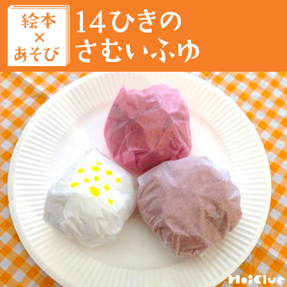 【絵本×あそび】花紙でほかほかおまんじゅう〜絵本／14ひきのさむいふゆ〜