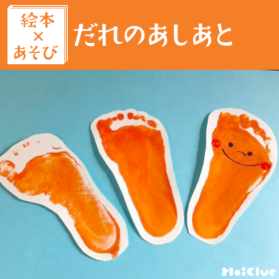 【絵本×あそび】あしあとで遊ぼう〜絵本／だれのあしあと〜