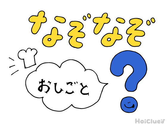 おしごとなぞなぞ〜これなーんだ!?〜 おしごとなぞなぞ〜これなーんだ!?〜