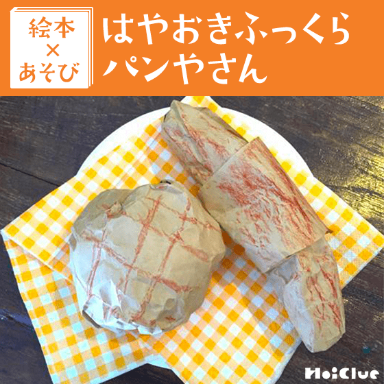 【絵本×あそび】ふっくら手作りパンを召し上がれ♪〜絵本／はやおき ふっくら パンやさん〜