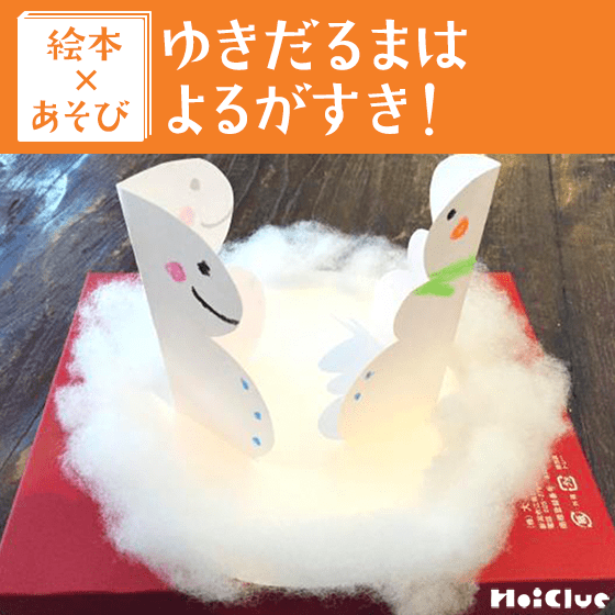 【絵本×あそび】はっけよい！ゆきだるま〜絵本／ゆきだるまはよるがすき！〜