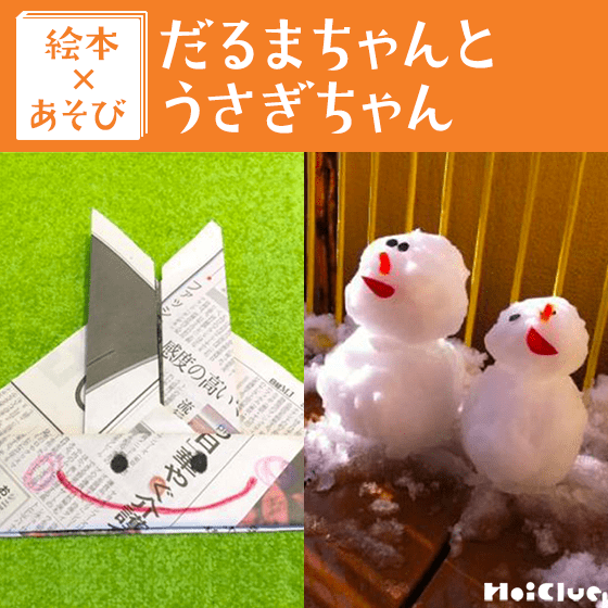 【絵本×あそび】新聞紙deうさぎ帽子〜絵本／だるまちゃんとうさぎちゃん〜