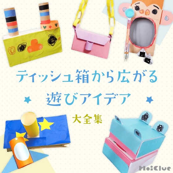 ティッシュ箱から広がる遊びアイデア大全集〜廃材から広がる製作遊び＆手作りおもちゃ〜