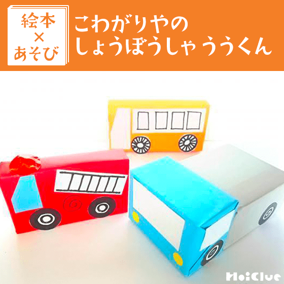 【絵本×あそび】出動！！消防士さんごっこ〜絵本／こわがりやの しょうぼうしゃ ううくん〜