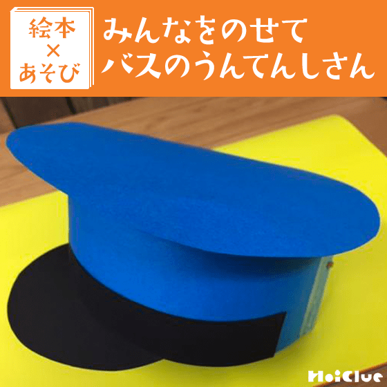 【絵本×あそび】手作り！車掌さん帽子〜絵本／みんなをのせて バスのうんてんしさん〜