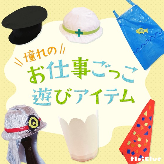 憧れのお仕事ごっこ遊びアイテム〜いろんな仕事にちなんだ遊び〜