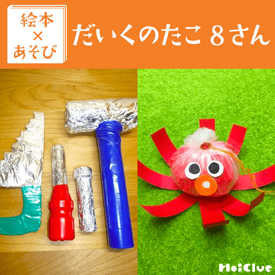 【絵本×あそび】手作り大工さんグッズ〜絵本／だいくのたこ8さん〜