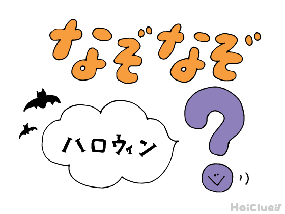 ハロウィンなぞなぞ〜これなーんだ！？〜