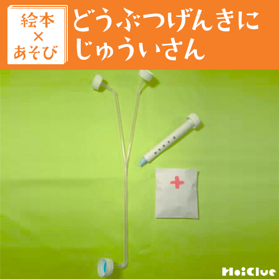 【絵本×あそび】手作り！お医者さんセット〜絵本／どうぶつげんきにじゅういさん〜