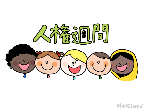 人権週間とは?(12月4日〜10日)〜子どもに伝えやすい行事の意味や由来、過ごし方アイデア〜 人権週間とは?(12月4日〜10日)〜子どもに伝えやすい行事の意味や由来、過ごし方アイデア〜