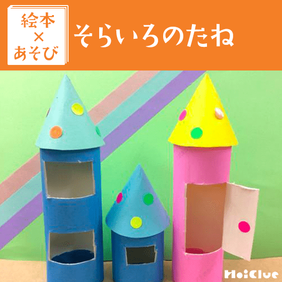 【絵本×あそび】手作りそらいろの家〜絵本／そらいろのたね〜