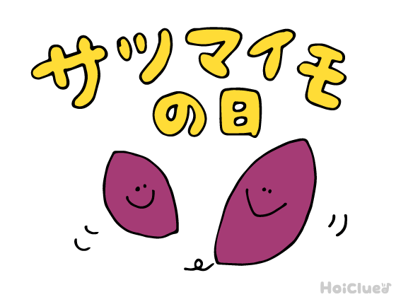 さつまいもの日とは？（10月13日）