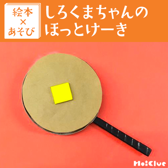 【絵本×あそび】お手製！ほっかほかホットケーキ〜絵本／しろくまちゃんのほっとけーき〜