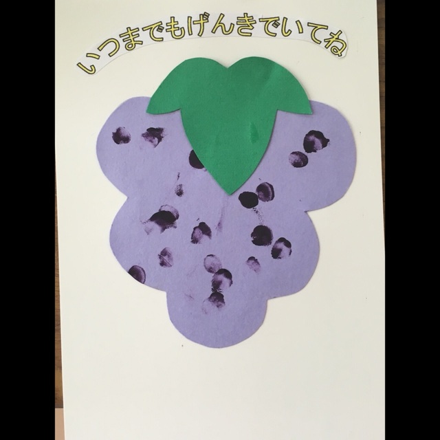 【みんなの投稿】【敬老の日ハガキ制作 ぶどう】