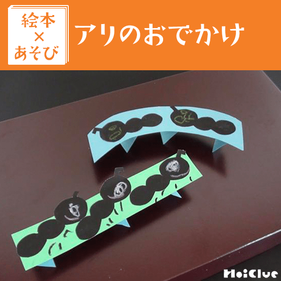 【絵本×あそび】ぞろぞろ…動く！アリのおもちゃ〜絵本／アリのおでかけ〜
