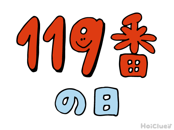 119番の日とは？（11月9日）
