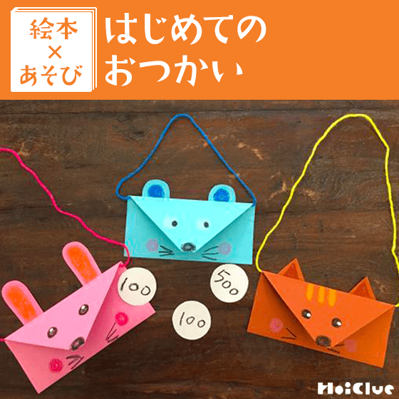 【絵本×あそび】手作り動物さいふ〜絵本／はじめてのおつかい〜