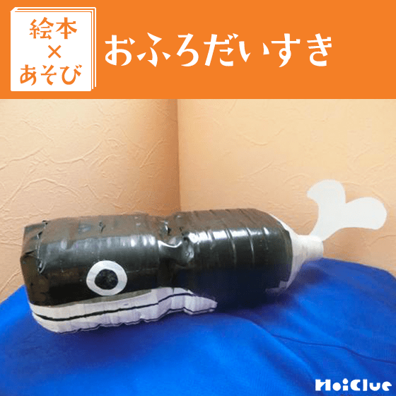 【絵本×あそび】ダンボールdeあったかおふろ〜絵本／おふろだいすき〜