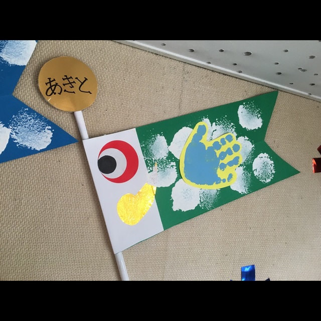 【みんなの投稿】こいのぼり2歳児