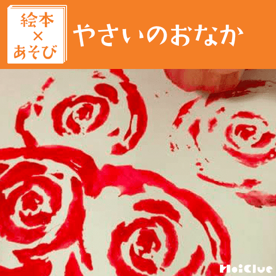 【絵本×あそび】ぺったん！野菜スタンプ〜絵本／やさいのおなか〜