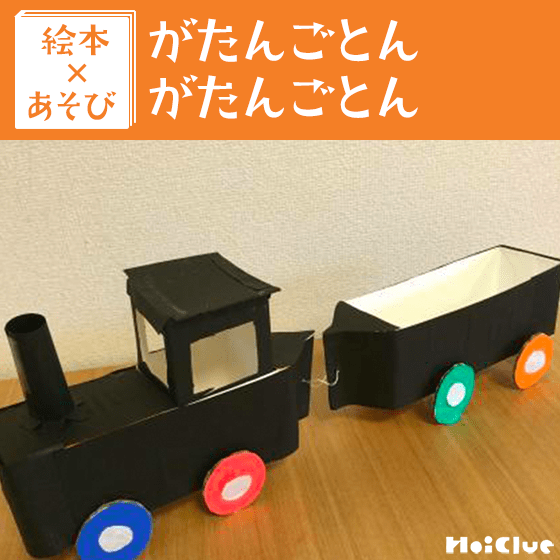 【絵本×あそび】手作り牛乳パック機関車〜絵本／がたんごとん がたんごとん