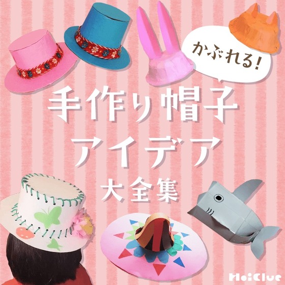 かぶれる！手作り帽子アイデア大全集〜ごっこ遊びや衣装にももってこいの製作遊び〜