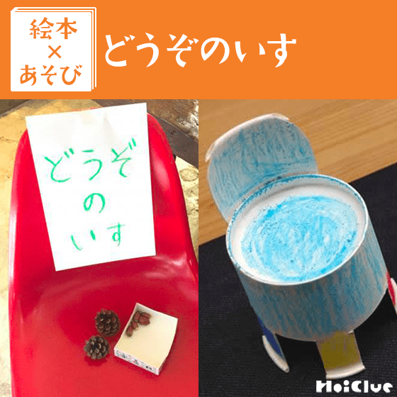 【絵本×あそび】どうぞのいすごっこ〜絵本/どうぞのいす〜 【絵本×あそび】どうぞのいすごっこ〜絵本/どうぞのいす〜