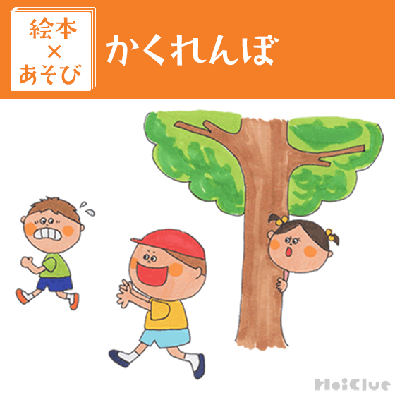 【絵本×あそび】ドキドキかくれんぼ遊び〜絵本／うずらちゃんのかくれんぼ〜