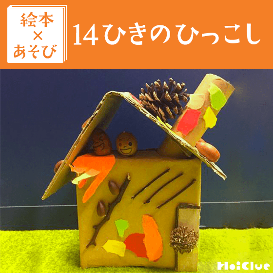 【絵本×あそび】秋たっぷり自然の家〜絵本/14ひきのひっこし〜 【絵本×あそび】秋たっぷり自然の家〜絵本/14ひきのひっこし〜
