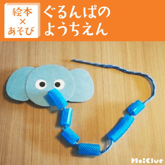 【絵本×あそび】ぱおーん！水かけぞうさん〜絵本／ぐるんぱのようちえん〜