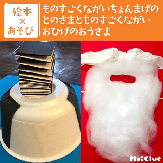 【絵本×あそび】のびーる手作りちょんまげ〜絵本／ものすごくながいちょんまげのとのさまとものすごくながいおひげのおうさま〜