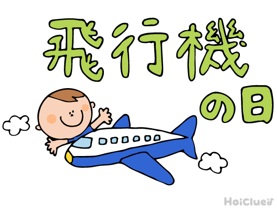 飛行機の日とは？（12月17日）