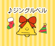 【クリスマスソング×あそび】手作り楽器で演奏会〜うた／ジングルベル〜