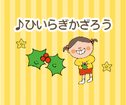 【クリスマスソング×あそび】曲に合わせて…ひいらぎおとしゲーム！〜うた／ひいらぎかざろう〜