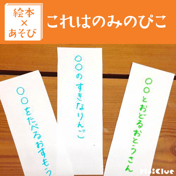 【絵本×あそび】ドキドキ連想ゲーム〜絵本／これはのみのぴこ〜