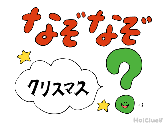 クリスマスなぞなぞ〜これなーんだ！？〜