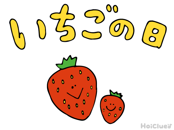 いちごの日とは？（1月15日）
