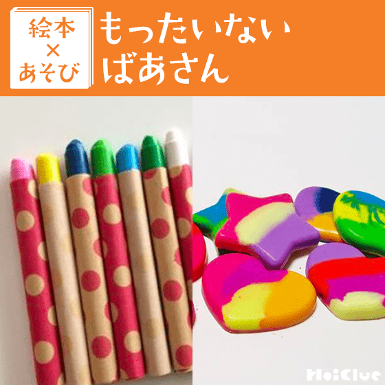 【絵本×あそび】マーブルクレヨン〜絵本/もったいない ばあさん〜 【絵本×あそび】マーブルクレヨン〜絵本/もったいない ばあさん〜