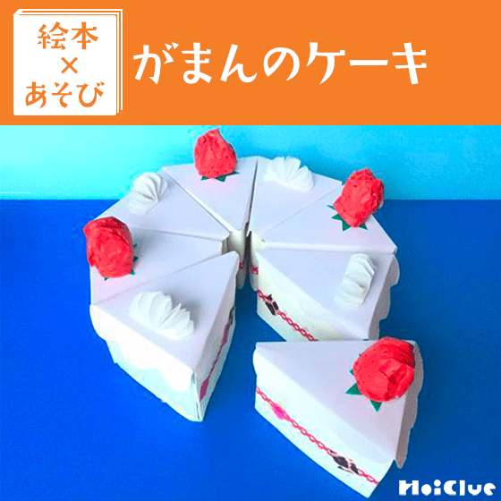【絵本×あそび】おままごとにぴったり！手作りホールケーキ〜絵本／がまんのケーキ〜