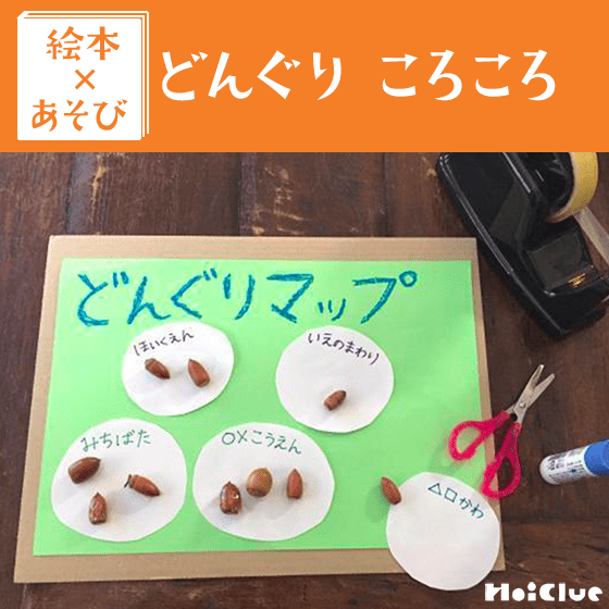 【絵本×あそび】自然いっぱいどんぐりあそび〜絵本／どんぐり ころころ〜