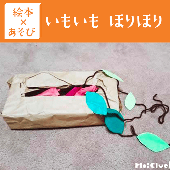 【絵本×あそび】いもほりおもちゃ〜絵本/いもいもほりほり〜 【絵本×あそび】いもほりおもちゃ〜絵本/いもいもほりほり〜